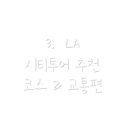 3.  LA 시티투어 추천 코스 & 교통편