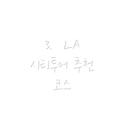 3.  LA 시티투어 추천 코스