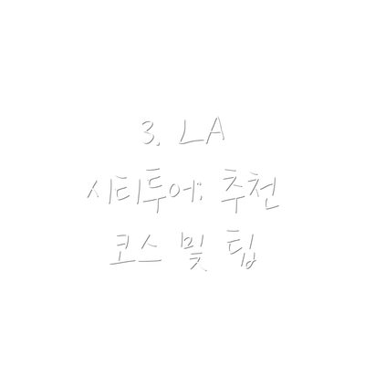 3. LA 시티투어: 추천 코스 및 팁