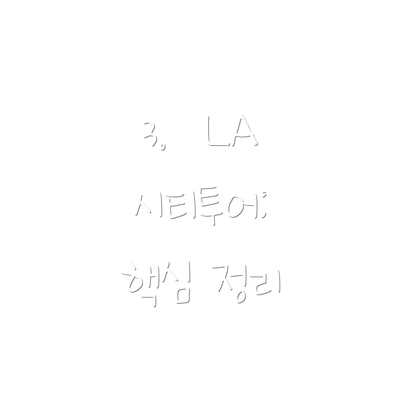 3.  LA 시티투어:  핵심 정리