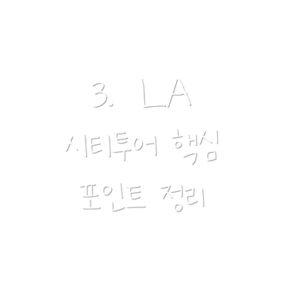 3.  LA 시티투어 핵심 포인트 정리