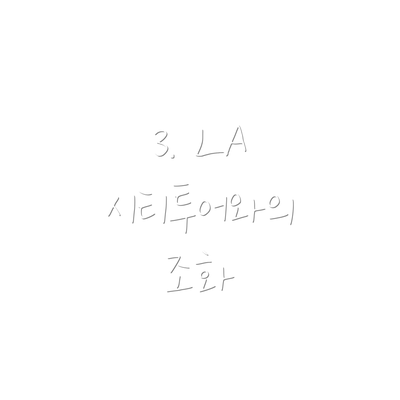 3. LA 시티투어와의 조화
