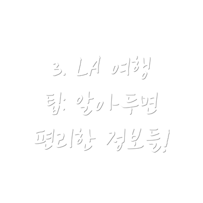 3. LA 여행 팁: 알아두면 편리한 정보들!