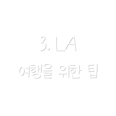 3. LA 여행을 위한 팁