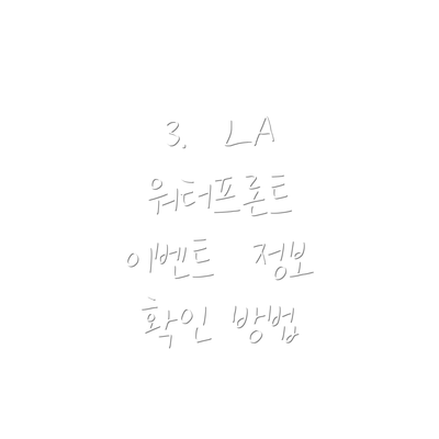 3.  LA 워터프론트 이벤트  정보 확인 방법