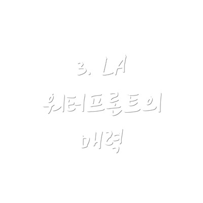 3. LA 워터프론트의 매력