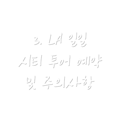 3. LA 일일 시티 투어 예약 및 주의사항