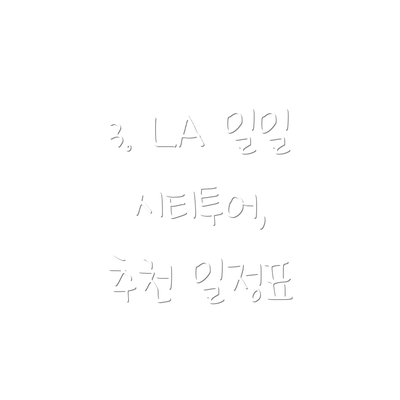 3. LA 일일 시티투어,  추천 일정표