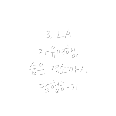 3. LA 자유여행,  숨은 명소까지 탐험하기