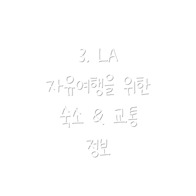3. LA 자유여행을 위한 숙소 & 교통 정보