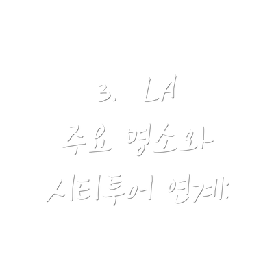 3.  LA 주요 명소와 시티투어 연계: