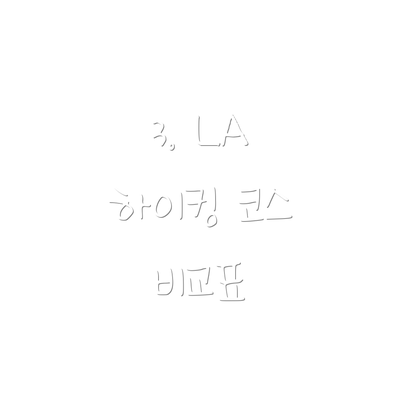 3. LA 하이킹 코스 비교표