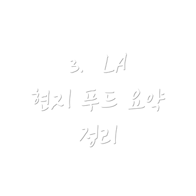 3.  LA 현지 푸드 요약 정리