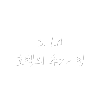 3. LA 호텔의 추가 팁