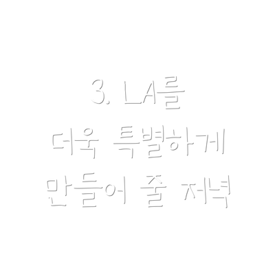 3. LA를 더욱 특별하게 만들어 줄 저녁