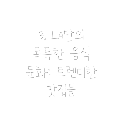 3. LA만의 독특한 음식 문화: 트렌디한 맛집들