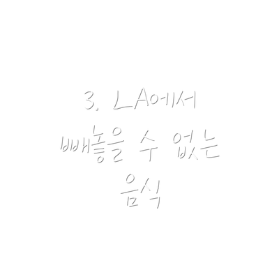 3. LA에서 빼놓을 수 없는 음식