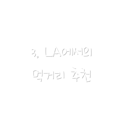 3. LA에서의 먹거리 추천
