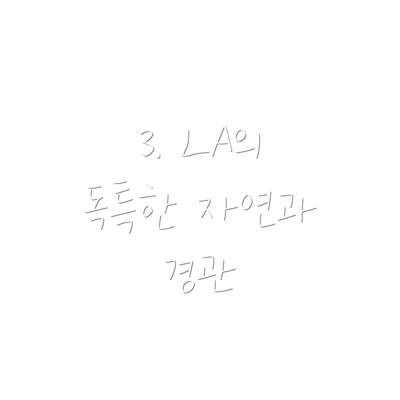 3. LA의 독특한 자연과 경관