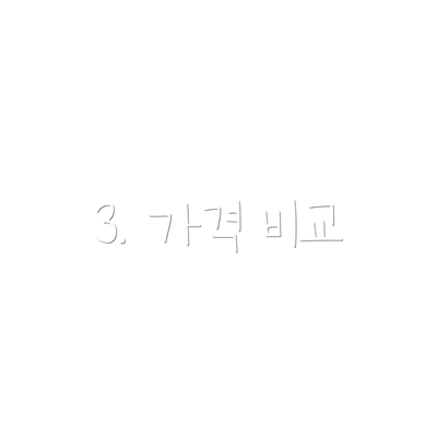 3. 가격 비교