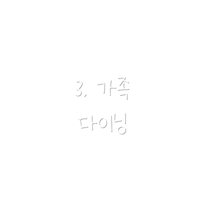 3. 가족 다이닝