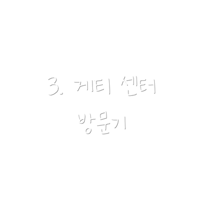 3. 게티 센터 방문기