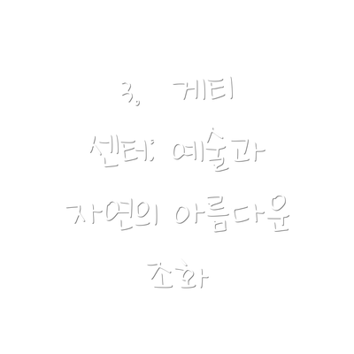 3.  게티 센터: 예술과 자연의 아름다운 조화