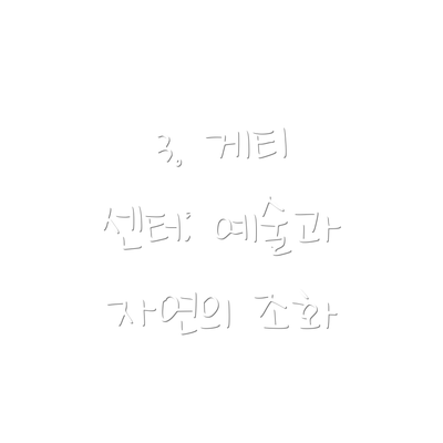 3. 게티 센터: 예술과 자연의 조화