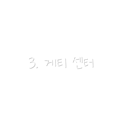 3. 게티 센터