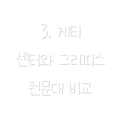 3. 게티 센터와 그리피스 천문대 비교