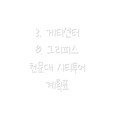 3. 게티센터 & 그리피스 천문대 시티투어 계획표