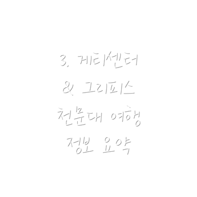 3. 게티센터 & 그리피스 천문대 여행 정보 요약