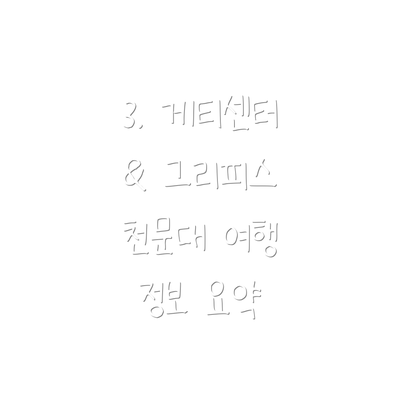 3. 게티센터 & 그리피스 천문대 여행 정보 요약
