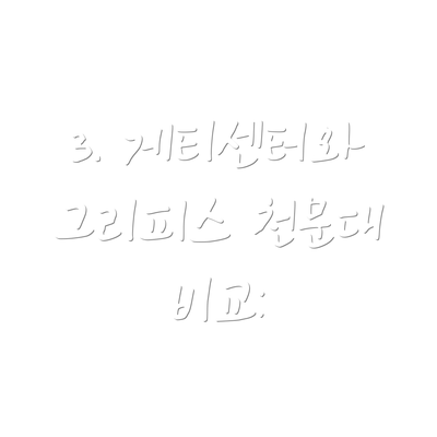 3. 게티센터와 그리피스 천문대 비교: