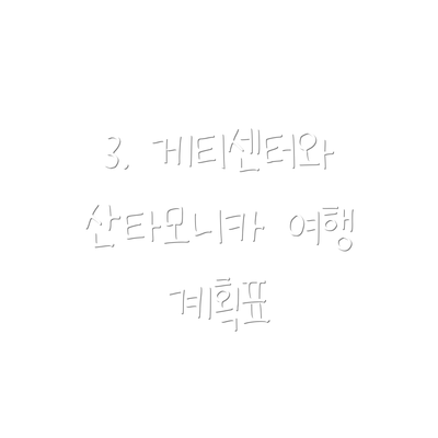 3. 게티센터와 산타모니카 여행 계획표