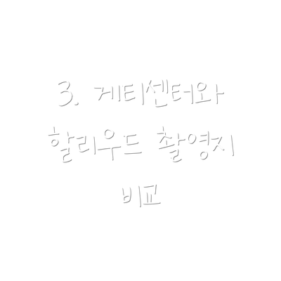 3. 게티센터와 할리우드 촬영지 비교