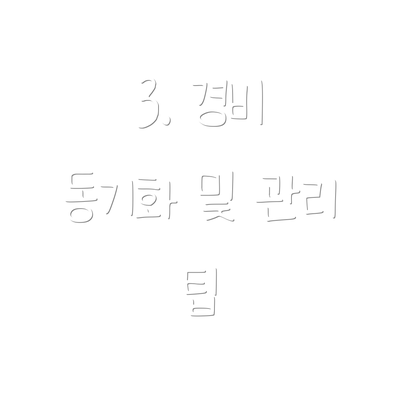 3. 경비 동기화 및 관리 팁