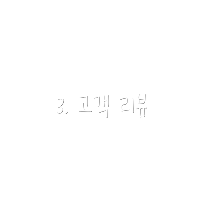 3. 고객 리뷰