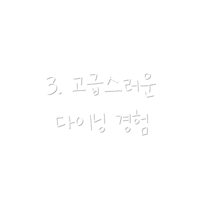 3. 고급스러운 다이닝 경험