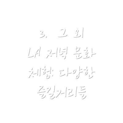 3.  그 외 LA 저녁 문화 체험: 다양한 즐길거리들