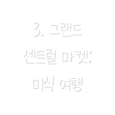 3. 그랜드 센트럴 마켓: 미식 여행