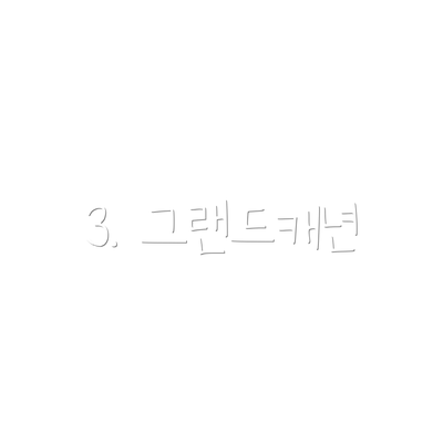 3. 그랜드캐년