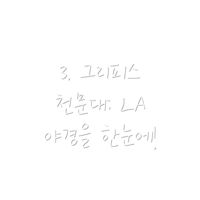 3. 그리피스 천문대: LA 야경을 한눈에!