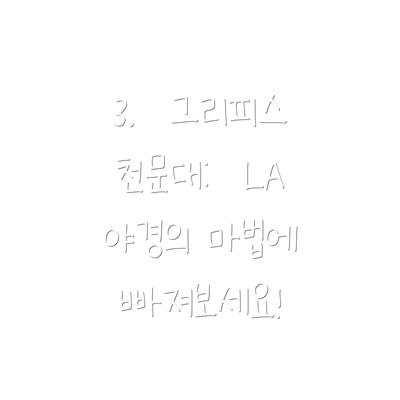 3.  그리피스 천문대:  LA 야경의 마법에 빠져보세요!