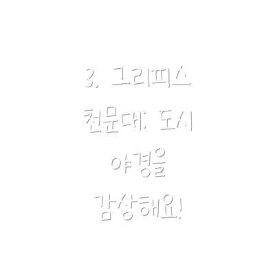 3. 그리피스 천문대: 도시 야경을 감상해요!