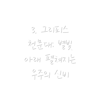3. 그리피스 천문대: 별빛 아래 펼쳐지는 우주의 신비