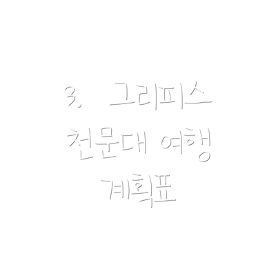 3.  그리피스 천문대 여행 계획표