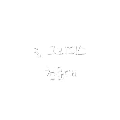 3. 그리피스 천문대