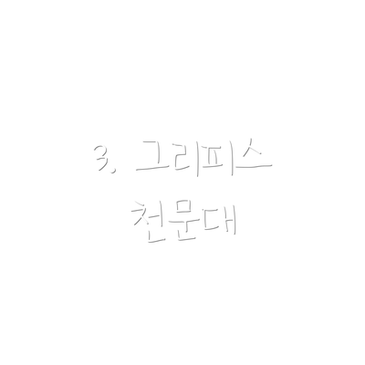 3. 그리피스 천문대
