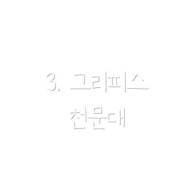 3. 그리피스 천문대
